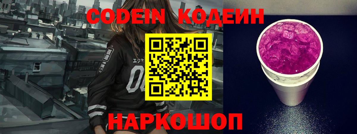 Бердск  Кодеиновый сироп Lean Purple Drank  Вход с VPN  Codein Purple Drank 